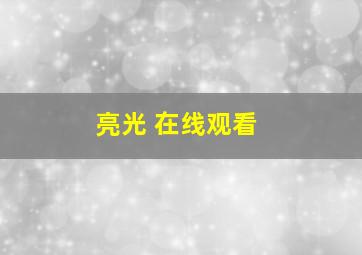 亮光 在线观看